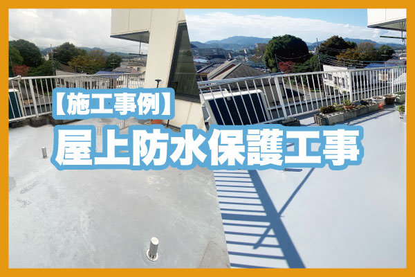 【施工事例】屋上防水保護工事の手順
