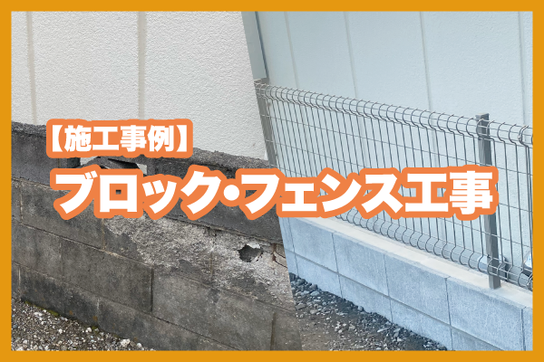【施工事例】ブロック・フェンス工事の手順
