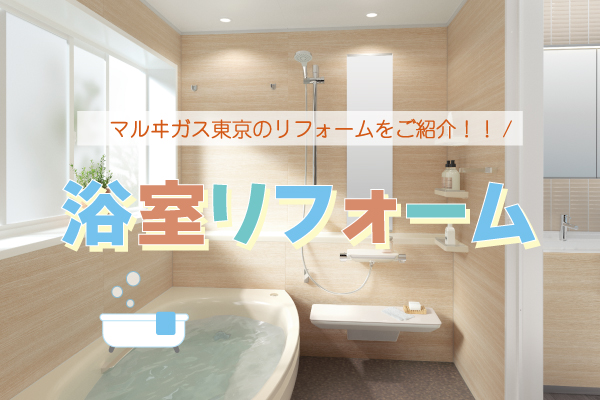 【浴室リフォーム】八王子ガス会社のリフォーム
