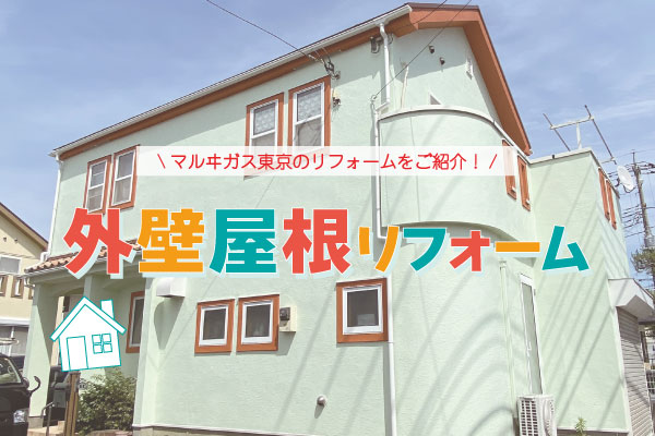 【外壁屋根リフォーム】八王子ガス会社のリフォーム