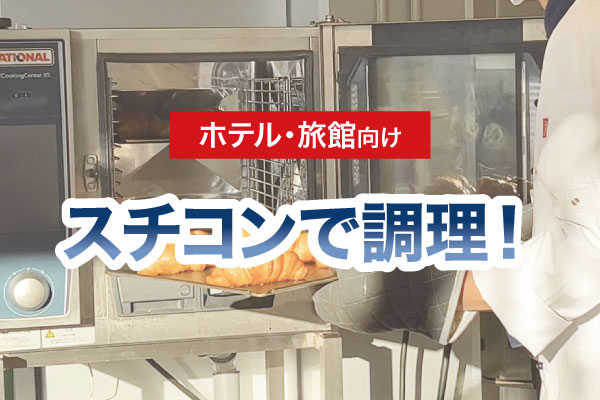 【ホテル・旅館向け】スチコン調理！｜クロワッサン・焼き鮭・牛肉の煮物(Finishing)
