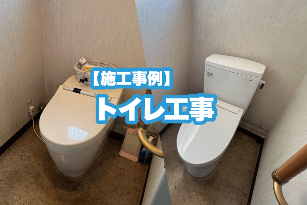 【工程】トイレ交換工事の流れ