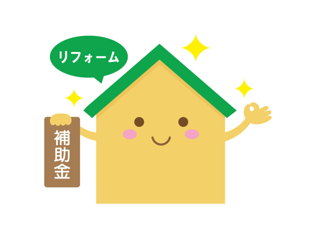 八王子の住宅リフォームで使える補助金まとめ【2026年版】